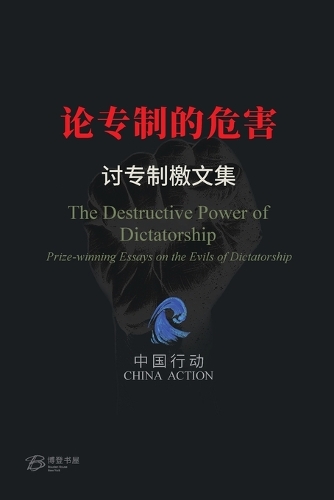 论专制的危害 ---讨专制檄文集