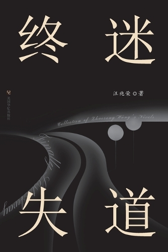 终迷失道:汪兆荣小说集
