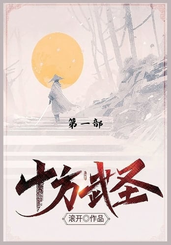十方武圣