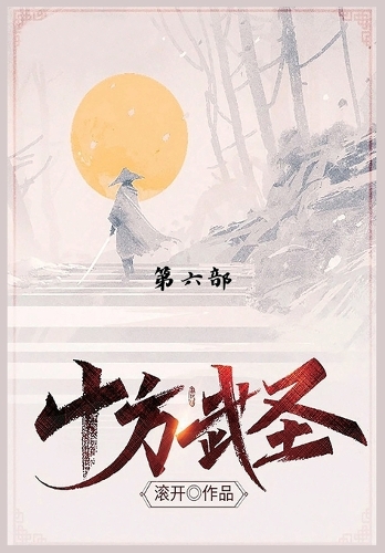 十方武圣