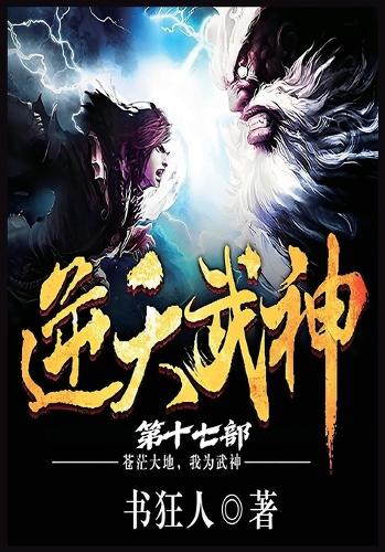 逆天武神:第十七部