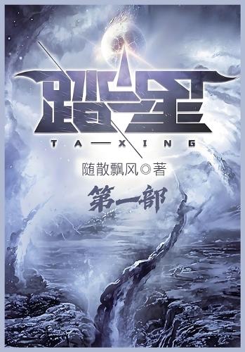踏星:第一部