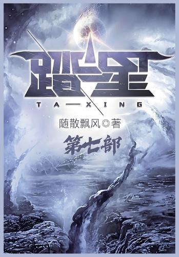 踏星:第七部