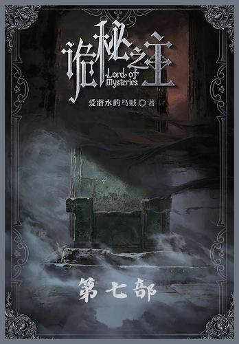 诡秘之主:第七部