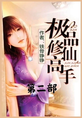 极品修仙高手:第二部