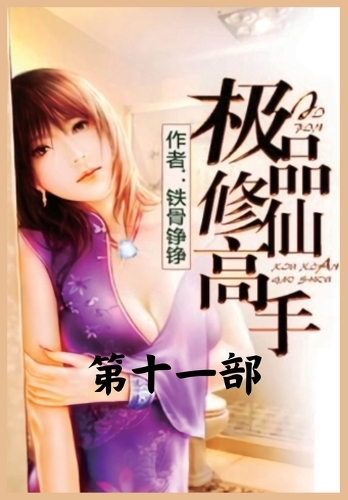 极品修仙高手:第十一部