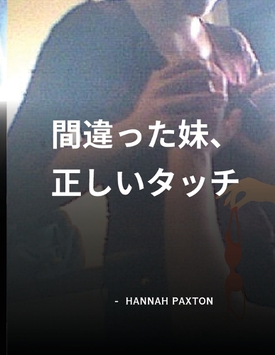 間違った妹、正しいタッチ