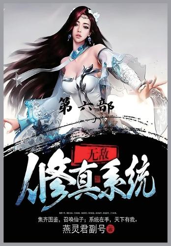 无敌修真系统:第六部