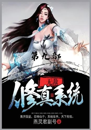 无敌修真系统:第九部