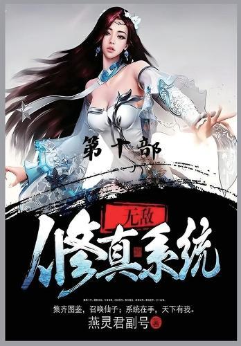 无敌修真系统:第十部