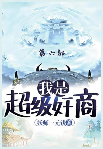 我是超级奸商:第六部