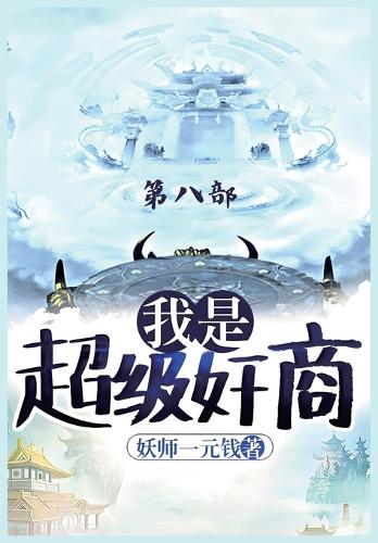我是超级奸商:第八部
