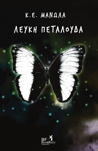 Λευκή Πεταλούδα