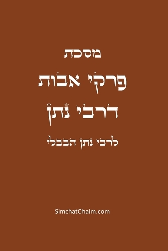 מסכת פרקי אבות דרבי נתן