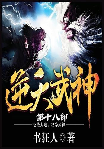 逆天武神:第十八部