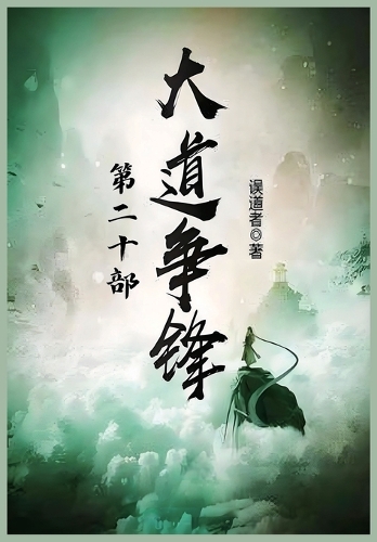 大道争锋:第二十部