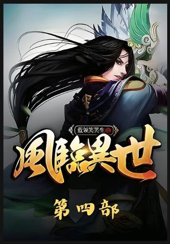 风临异世:第四部