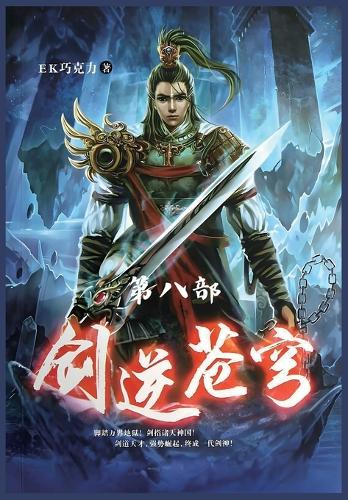 剑逆苍穹：第八部