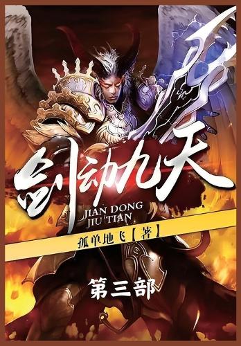 剑动九天:第三部