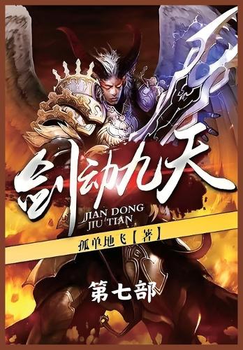 剑动九天:第七部