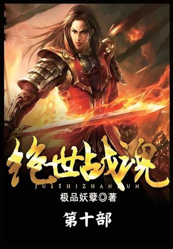 绝世战魂:第十部