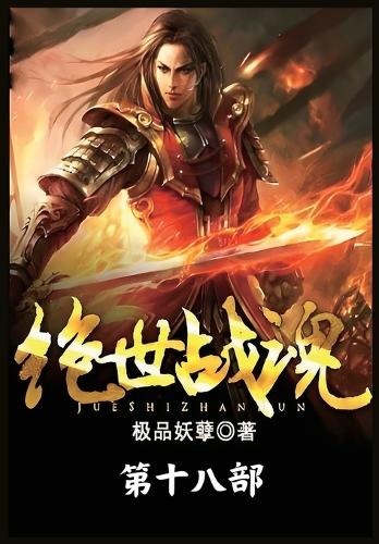 绝世战魂:第十八部