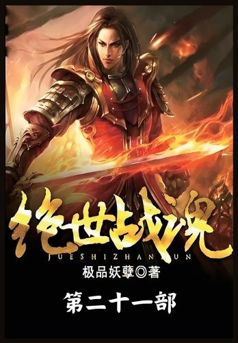 绝世战魂:第二十一部
