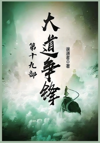 大道争锋:第十九部