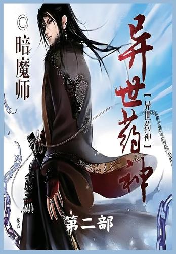异世药神:第二部