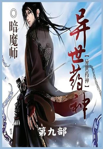异世药神:第九部