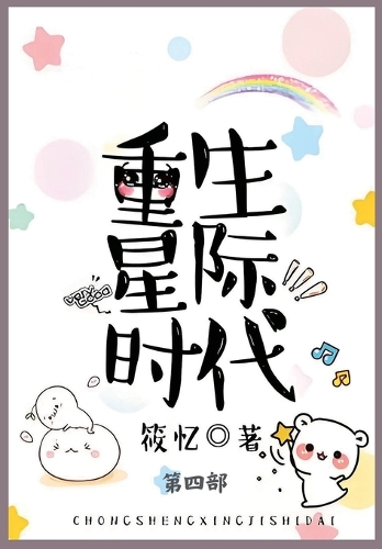 重生星际时代