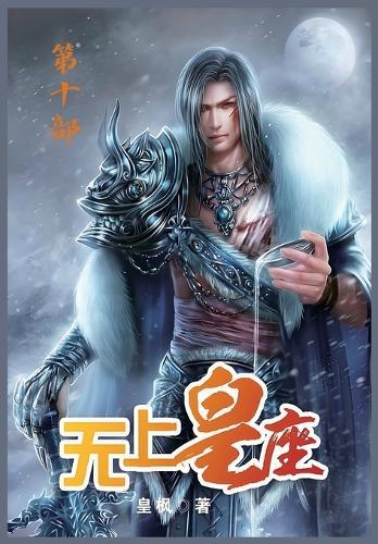无上皇座:第十部
