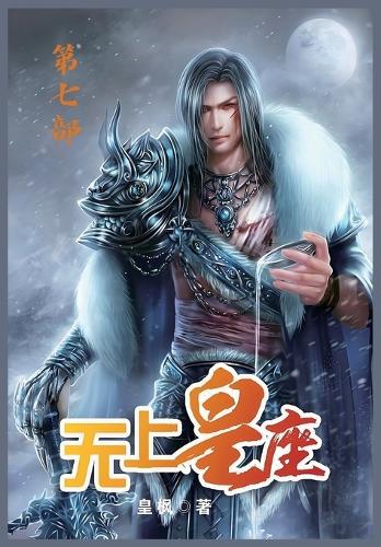 无上皇座:第七部