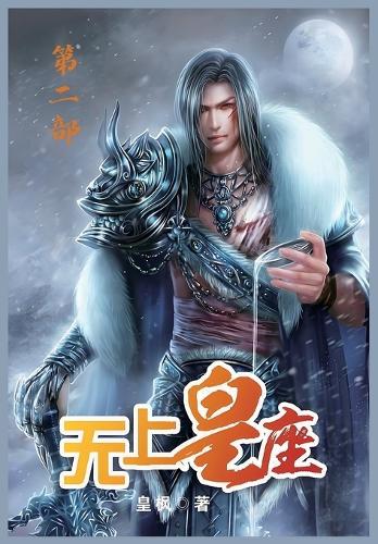 无上皇座:第二部