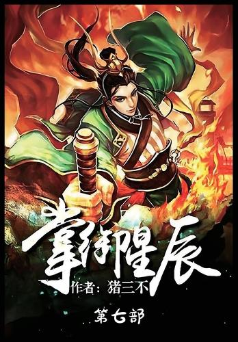 掌御星辰:第七部