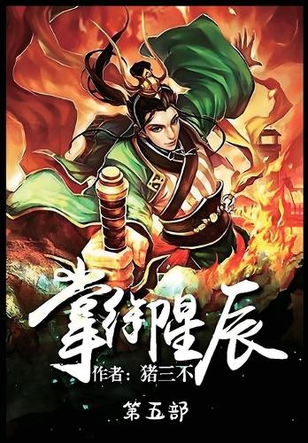 掌御星辰:第五部