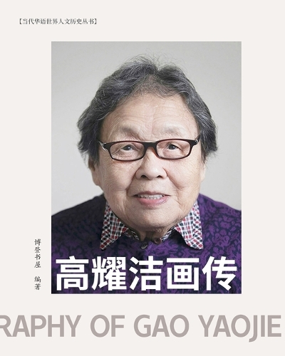 高耀洁画传 (彩色印刷)