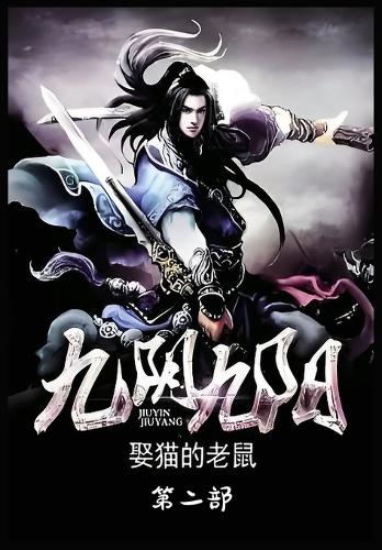 九阴九阳:第二部