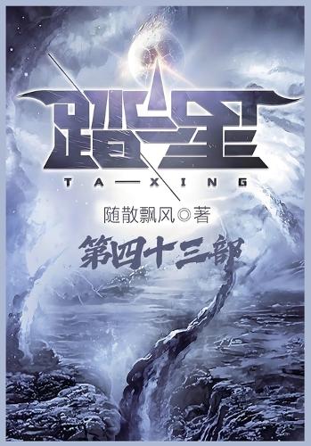 踏星:第四十三部