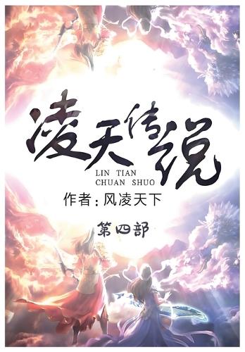 凌天传说:第四部
