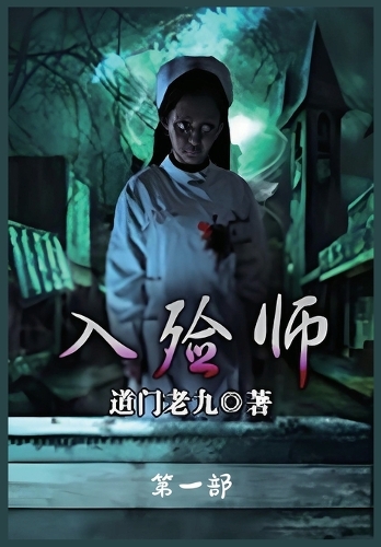 入殓师:第一部