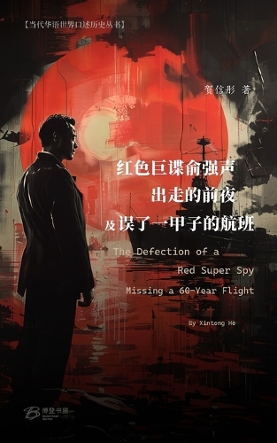 红色巨谍俞强声出走的前夜/误了一甲子的航班 (彩色印刷)