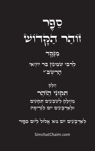 תיקוני הזוהר הקדוש לרשב"י