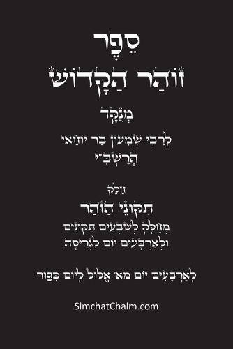 תיקוני הזוהר הקדוש לרשב"י