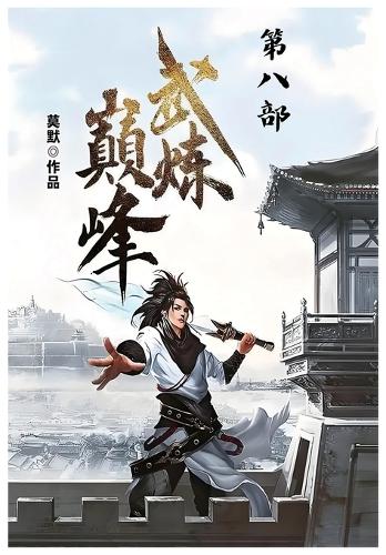 武炼巅峰:第八部