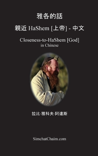 雅各的話 親近 HaShem [上帝] - 中文