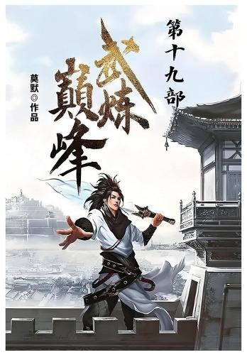 武炼巅峰:第十九部