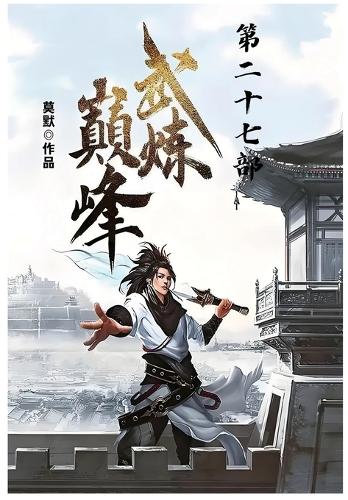 武炼巅峰:第二十七部