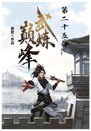 武炼巅峰:第二十五部