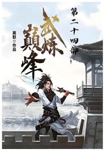 武炼巅峰:第二十四部